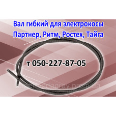 Вал гибкий для электрокосы Партнер, Ритм, Ростех, Тайга