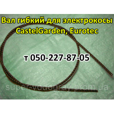 Вал гибкий для электрокосы CastelGarden, Eurotec