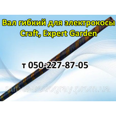 Вал гибкий для электрокосы Craft, Expert Garden
