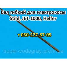 Вал гибкий для электрокосы Stihl, JET-1000, Helfer