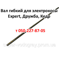 Вал гибкий для электрокосы Expert, Дружба, Кедр