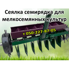 Сеялка семирядная ручная (для мелкосемянных культур)