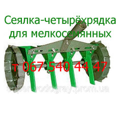 Сеялка ручная модульная четырёхрядная