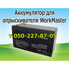 Аккумулятор для опрыскивателя WorkMaster Аккумулятор для опрыскивателя WorkMaster