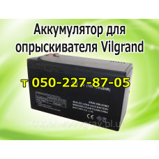 Аккумулятор для опрыскивателя Vilgrand