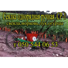 Сеялка ручная однорядная СР - 1