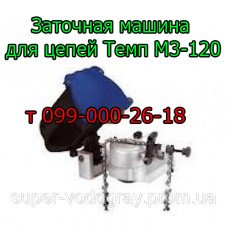 Заточная машина для цепей Темп МЗ-120