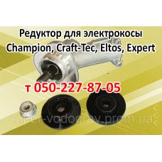 Редуктор для электрокосы Champion, Craft-Tec, Eltos, Expert