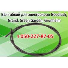 Вал гибкий для электрокосы Goodluck, Grand, Green Garden, Grunhelm