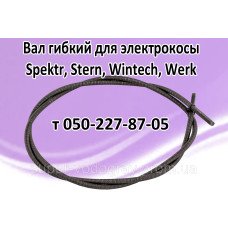 Вал гибкий для электрокосы Spektr, Stern, Wintech, Werk