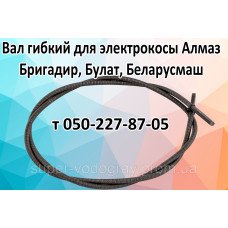 Вал гибкий для электрокосы Алмаз, Бригадир, Булат, Беларусмаш Вал гибкий для электрокосы Алмаз, Бригадир, Булат, Беларусмаш