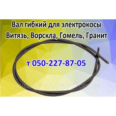 Вал гибкий для электрокосы Витязь, Ворскла, Гомель, Гранит