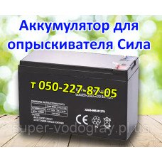 Аккумулятор для опрыскивателя Сила Аккумулятор для опрыскивателя Сила