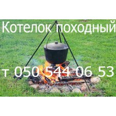 Котелок 4, 6, 7, 8, 9 ,10 ,12 ,15, 22 литра Котелок 4, 6, 7, 8, 9 ,10 ,12 ,15, 22 литра