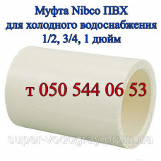 Муфта Nibco ПВХ для холодного водоснабжения