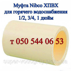 Муфта Nibco ХПВХ для горячего водоснабжения