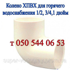 Колено Nibco 90° ХПВХ для горячего водоснабжения