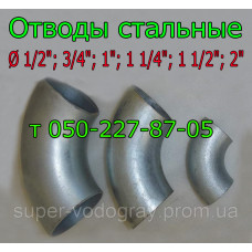 Отводы стальные (Ø 1/2″; 3/4″; 1″; 1 1/4″; 1 1/2″; 2″)