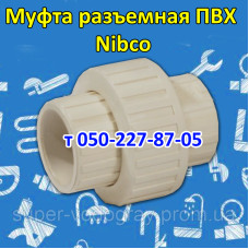 Муфта разъемная ПВХ Nibco
