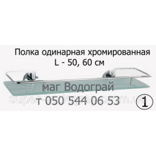 Полка под зеркало в ванную комнату