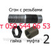 Сгон стальной в сборе (1/2″; 3/4″; 1″; 1 1/4″; 1 1/2″; 2″)