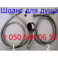 Шланг для душа
