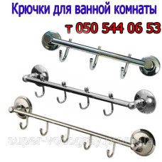 Крючки для ванной комнаты