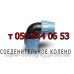 Фитинги зажимные для полиэтиленовых труб