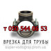 Фитинги зажимные для полиэтиленовых труб