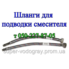 Шланги для подводки смесителя (носики) Шланги для подводки смесителя (носики)