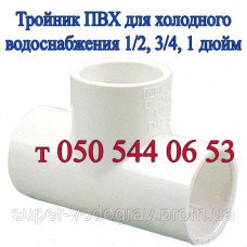 Тройник ПВХ для холодного водоснабжения