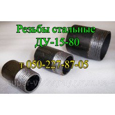 Резьба стальная ​​​​​​​ДУ-15-20-25-32-40-50-65-80