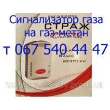 Сигнализатор газа Страж СГБ М-1 (метан) Сигнализатор газа Страж СГБ М-1 (метан)