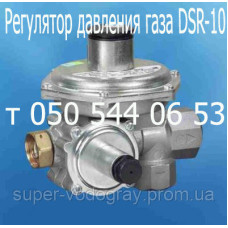 Регулятор давления газа DSR - 10 (10 кубов/час) Регулятор давления газа DSR - 10 (10 кубов/час)