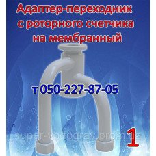 Переходник - адаптер для газового счётчика