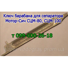 Ключ барабана для сепаратора Мотор-Сич