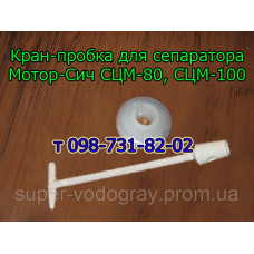 Кран-пробка для сепаратора Мотор-Сич