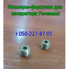 Жиклер-форсунка для сепаратора Пензмаш