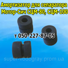 Амортизатор резиновый для сепаратора Мотор-Сич
