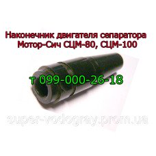 Наконечник двигателя сепаратора Мотор-Сич Наконечник двигателя сепаратора Мотор-Сич