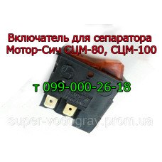Включатель для сепаратора Мотор-Сич Включатель для сепаратора Мотор-Сич