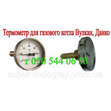 Термометр для газового котла Вулкан, Данко Термометр для газового котла Вулкан, Данко