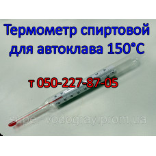 Термометр спиртовой для автоклава 150°С Термометр спиртовой для автоклава 150°С