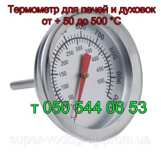 Термометр для печей и духовок (от + 50 до 500°С) Термометр для печей и духовок (от + 50 до 500°С)