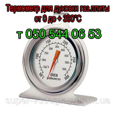Термометр для духовки с крючком (от 0 до 300°С) Термометр для духовки с крючком (от 0 до 300°С)