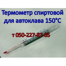 Термометр спиртовой для автоклава 150°С Термометр спиртовой для автоклава 150°С