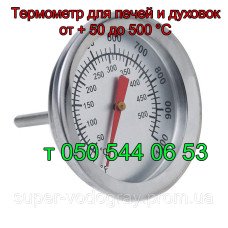 Термометр для печей и духовок (от + 50 до 500°С)