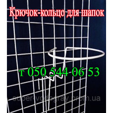 Крючок-кольцо для шапок Крючок-кольцо для шапок