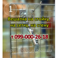 Вешалка на стойку, на сетку, на стену Вешалка на стойку, на сетку, на стену