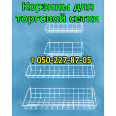 Корзины для торговой сетки Корзины для торговой сетки